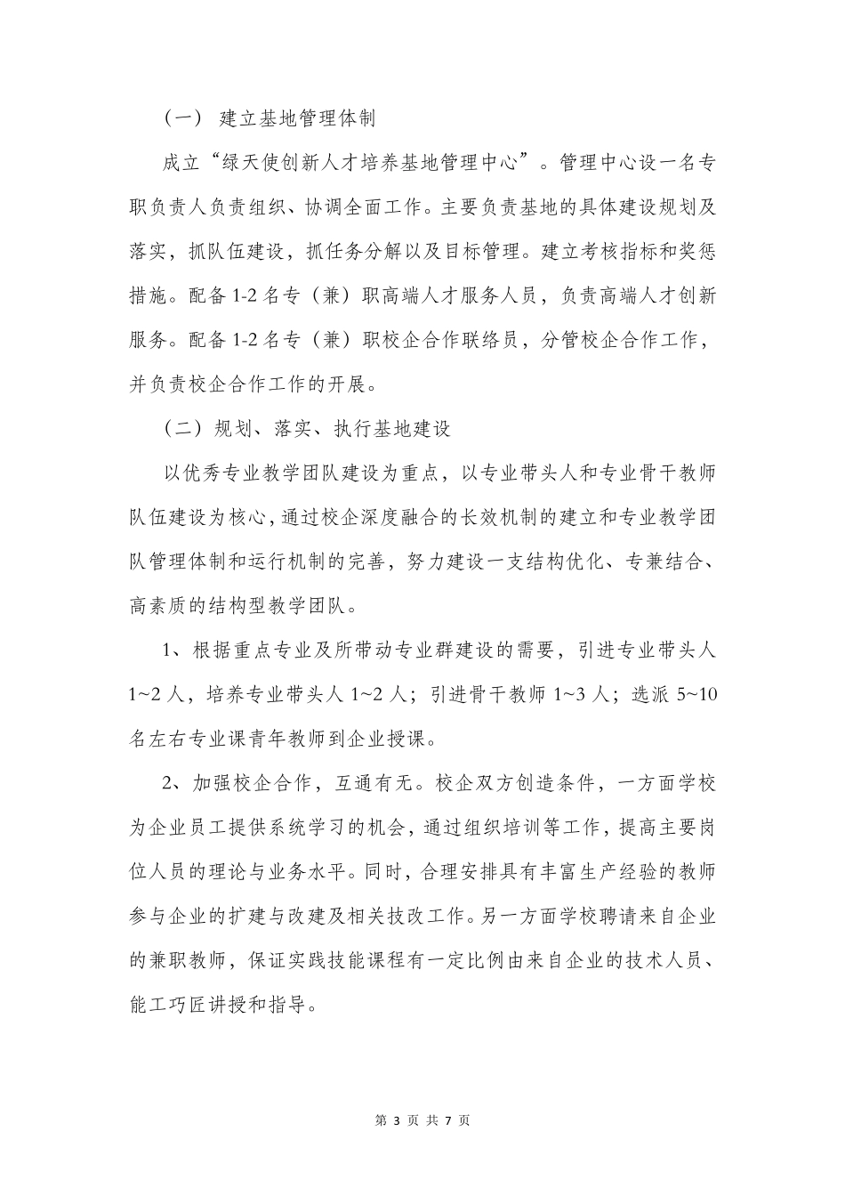 绿天使创新人才示范基地建设方案_第3页