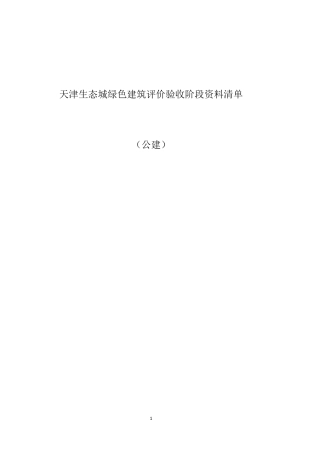 绿建验收阶段资料清单
