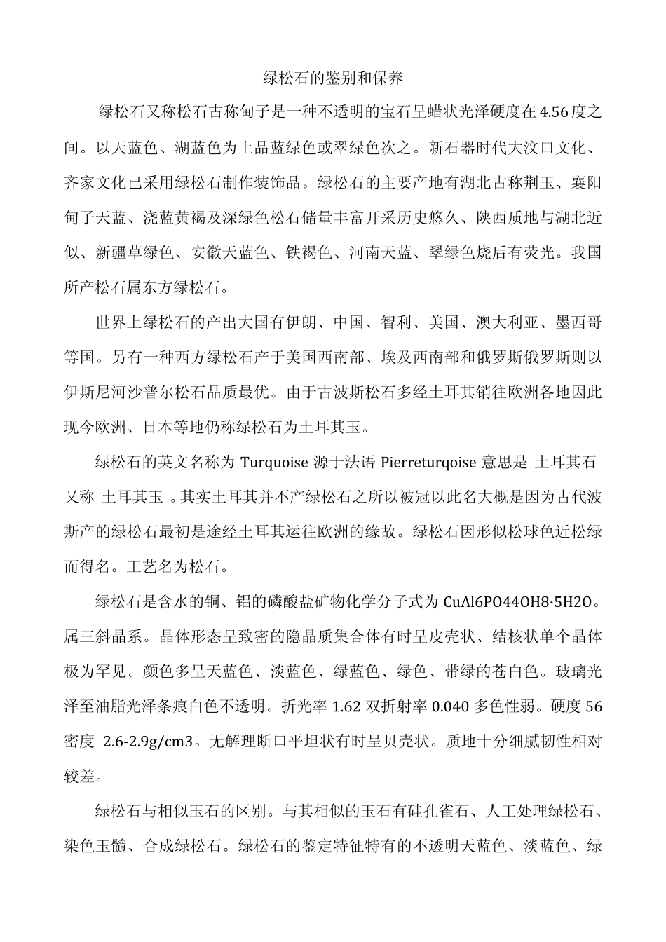 绿松石的鉴别和保养_第1页