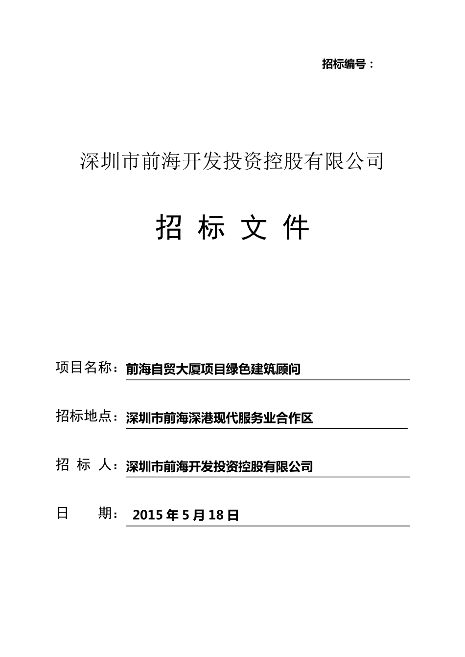 绿建顾问招标文件_第1页