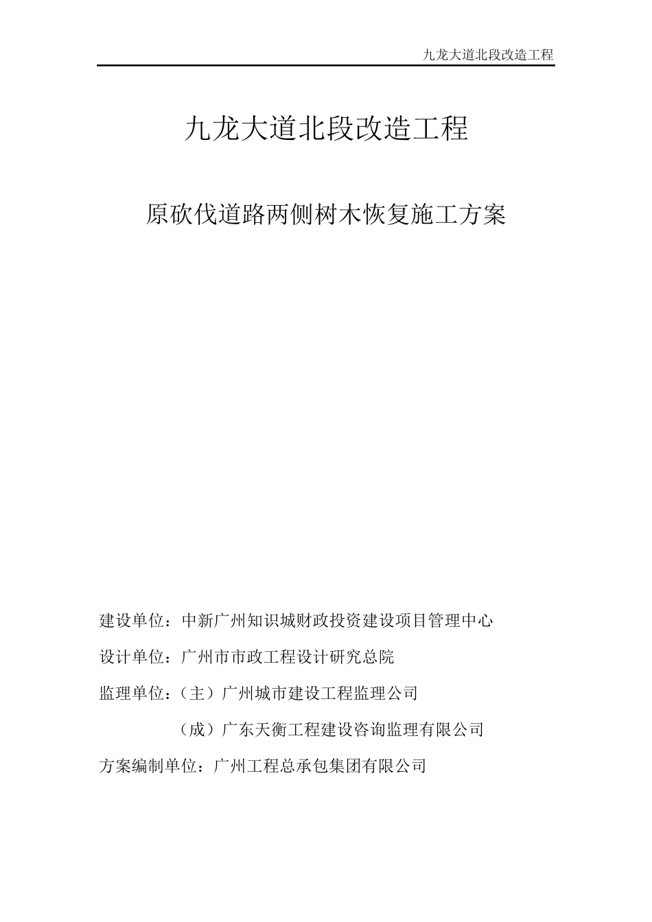 绿植恢复施工方案_第1页