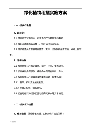绿植租摆实施方案