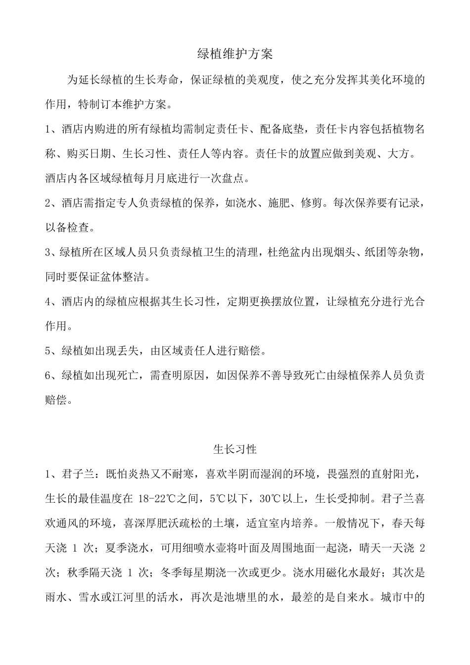 绿植维护方案_第1页