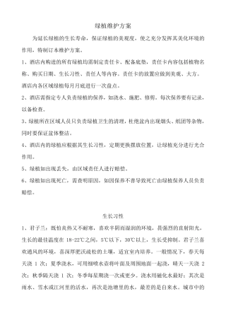 绿植维护方案