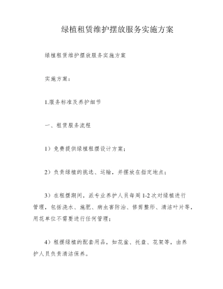 绿植租赁维护摆放服务实施方案