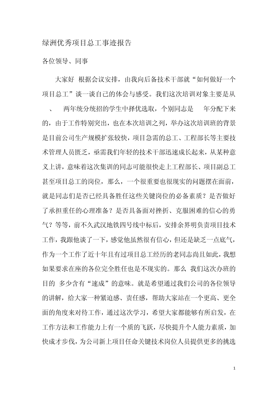 绿洲优秀项目总工事迹报告_第1页