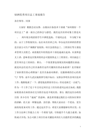 绿洲优秀项目总工事迹报告