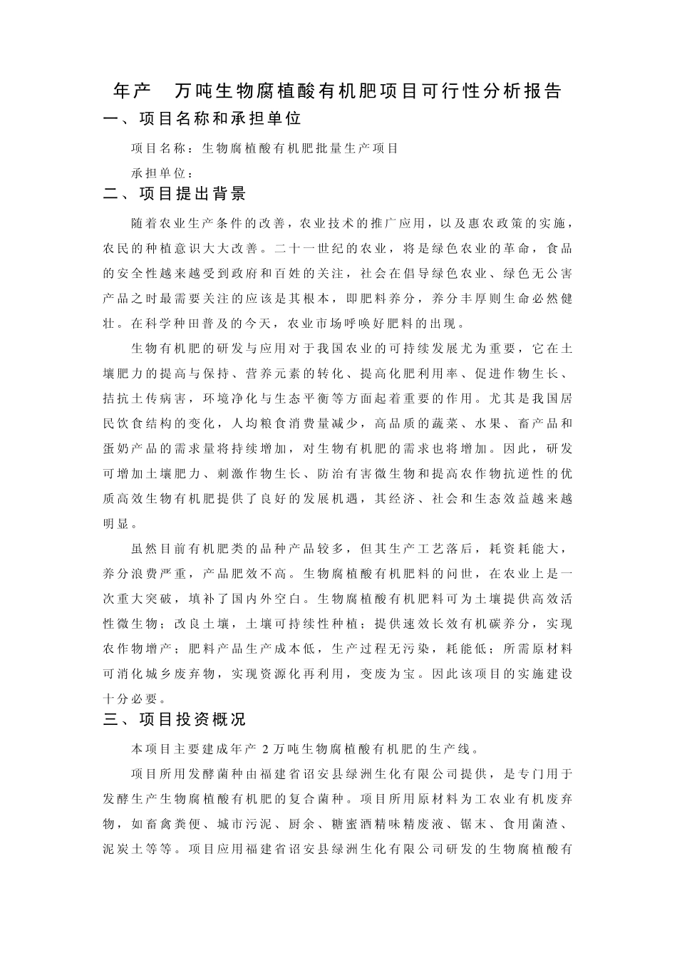 绿洲生化——年产2万吨生物腐植酸有机肥可行性分析报告_第1页