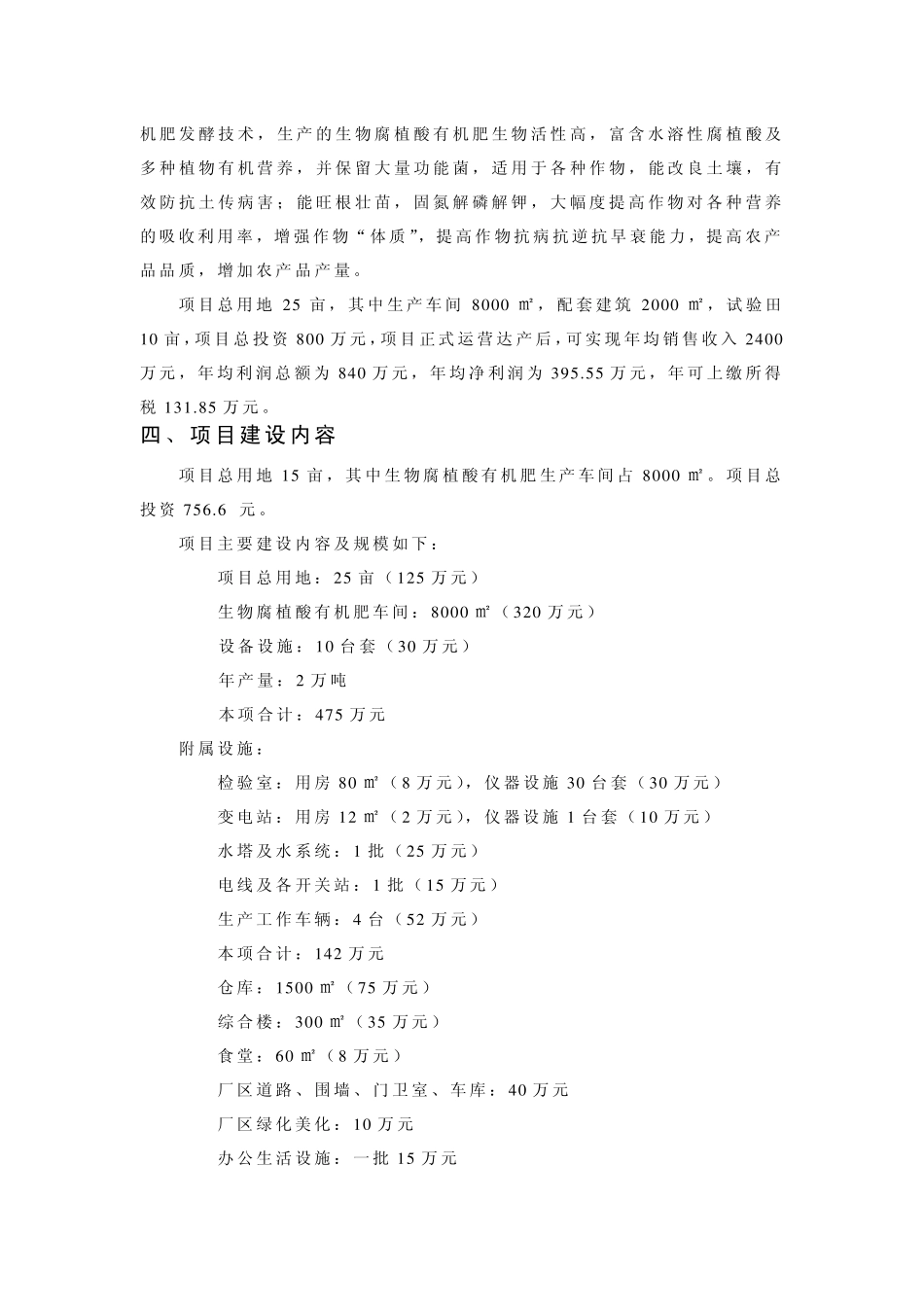 绿洲生化——年产2万吨生物腐植酸有机肥可行性分析报告_第2页