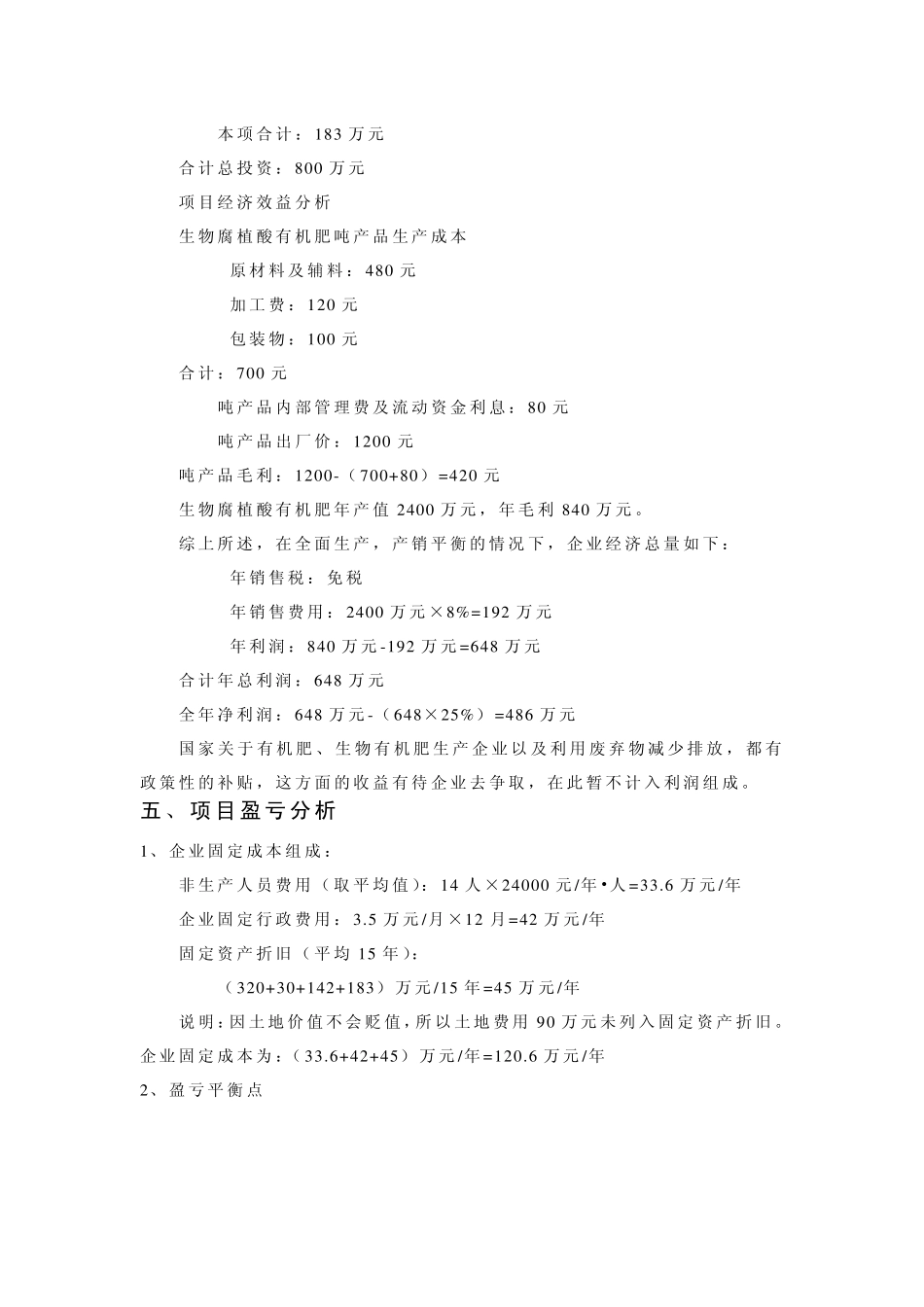 绿洲生化——年产2万吨生物腐植酸有机肥可行性分析报告_第3页