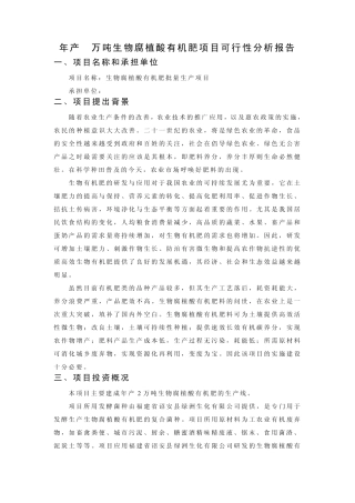 绿洲生化——年产2万吨生物腐植酸有机肥可行性分析报告