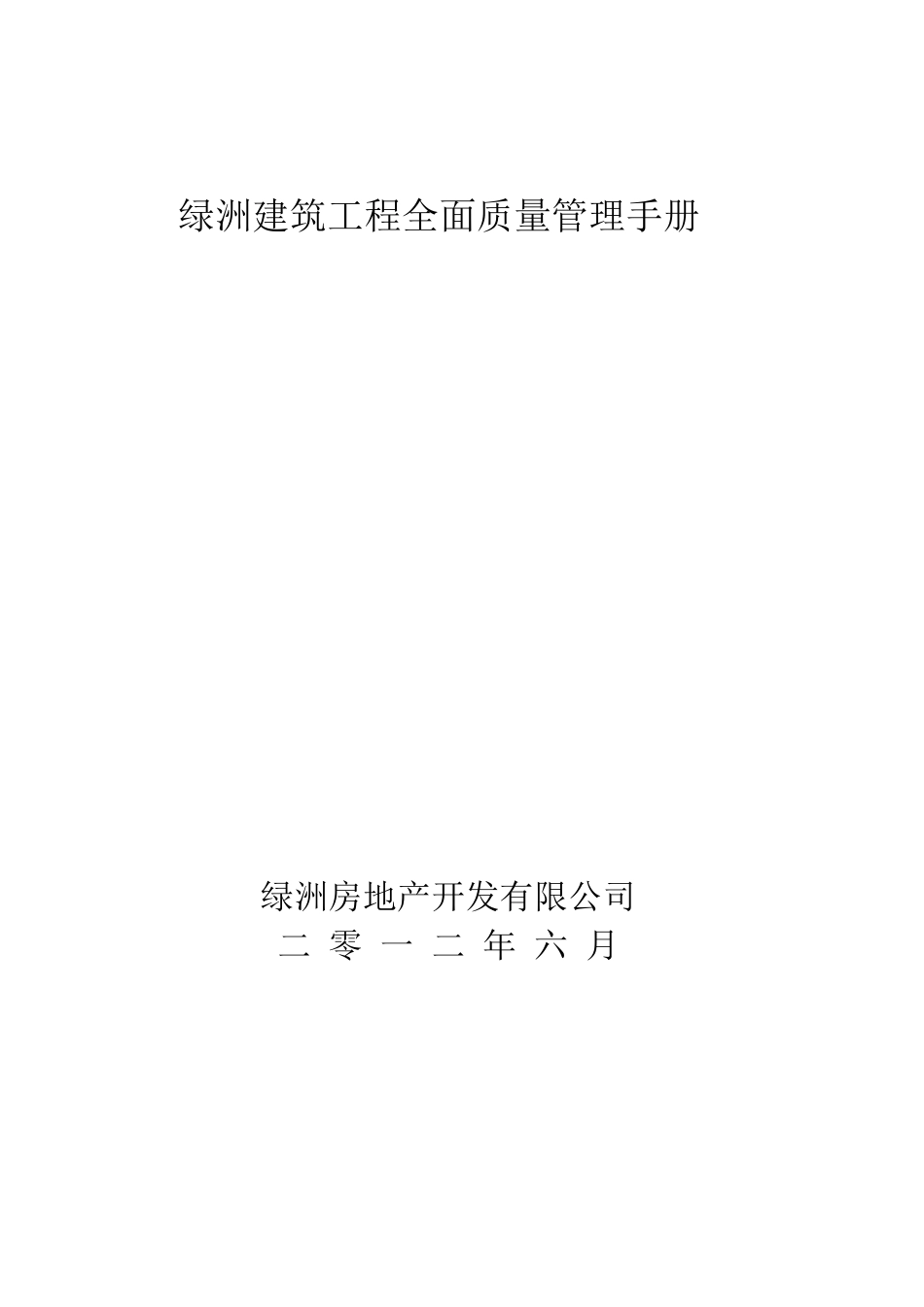 绿洲建筑工程全面质量管理手册_第1页