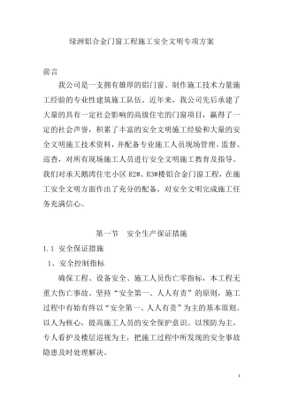 绿洲铝合金门窗工程施工安全文明专项方案