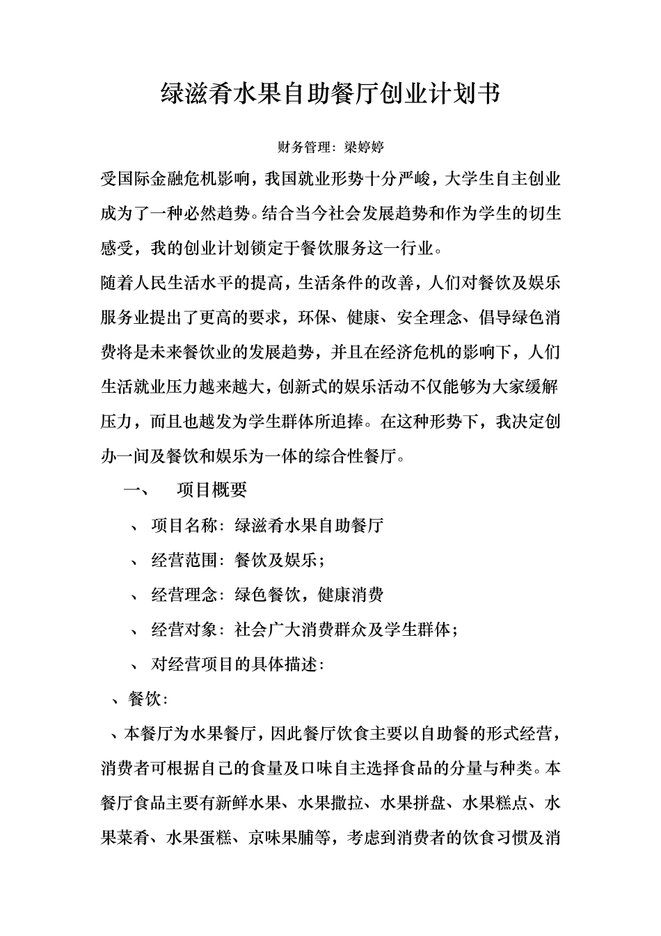 绿滋肴水果自助餐厅创业计划书_第1页