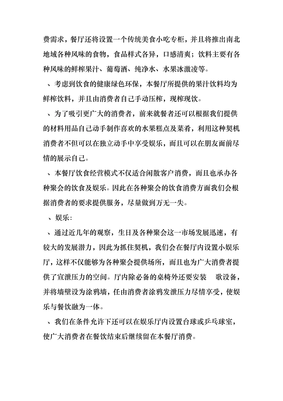 绿滋肴水果自助餐厅创业计划书_第2页