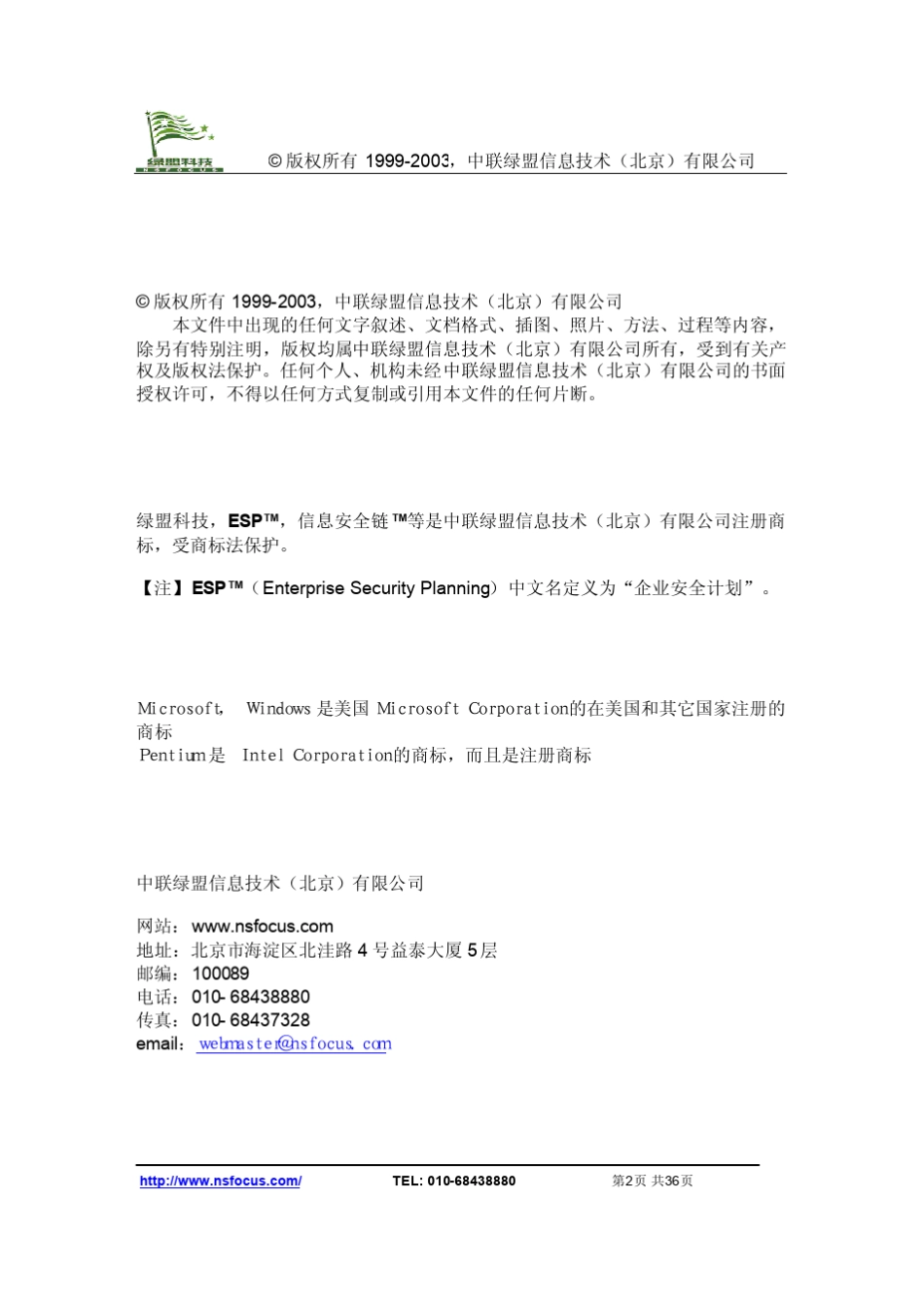 绿盟ESP企业安全管理平台技术白皮书_第2页