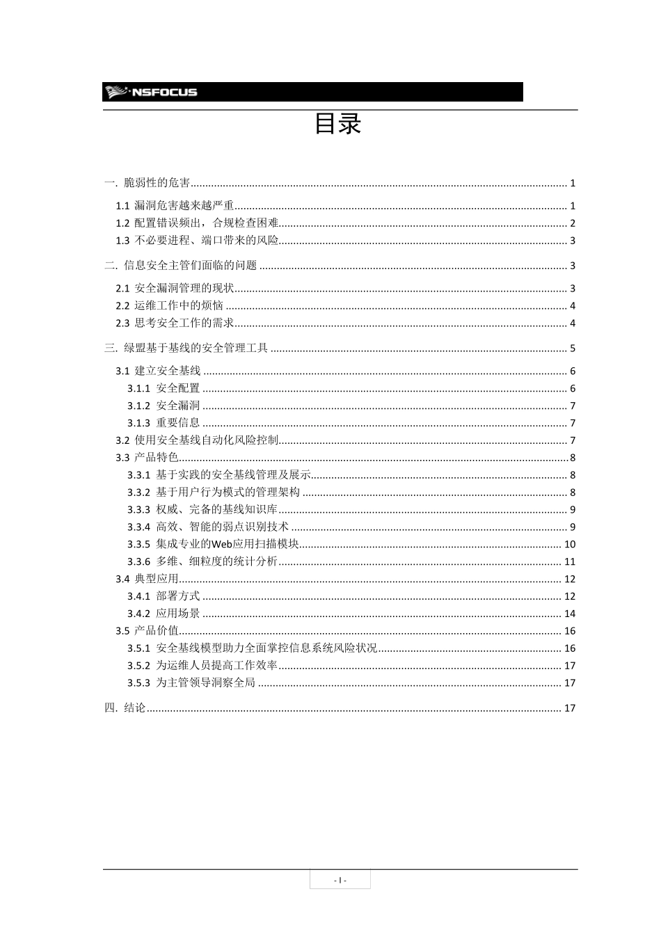 绿盟远程安全评估系统安全基线管理系列产品白皮书_第3页