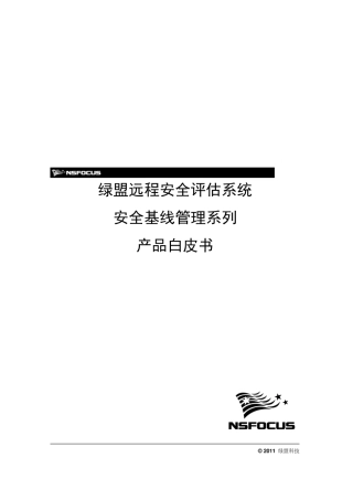 绿盟远程安全评估系统安全基线管理系列产品白皮书