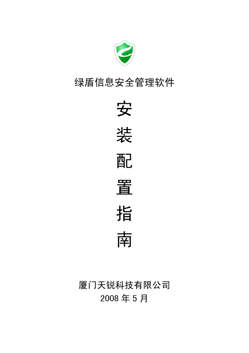 绿盾安装配置指南_第1页