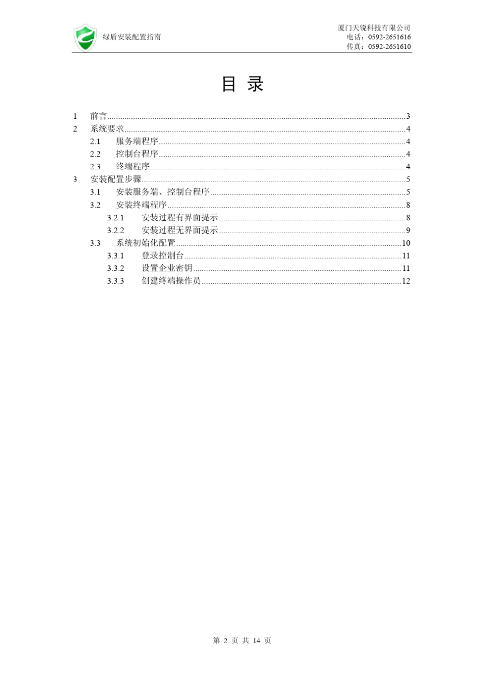 绿盾安装配置指南_第2页