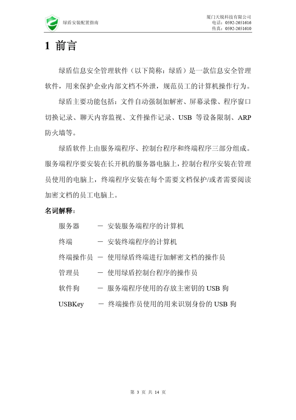 绿盾安装配置指南_第3页