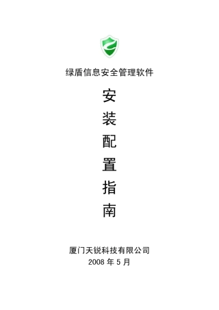 绿盾安装配置指南