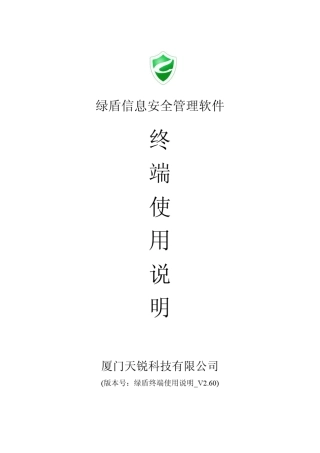 绿盾终端使用说明2.60