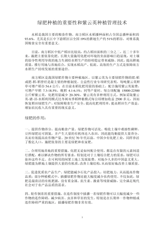 绿肥种植的重要性和紫云英种植管理技术