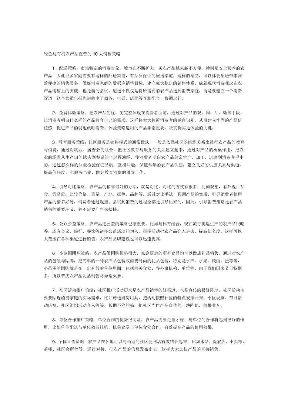 绿色与有机农产品直营的10大销售策略_第2页