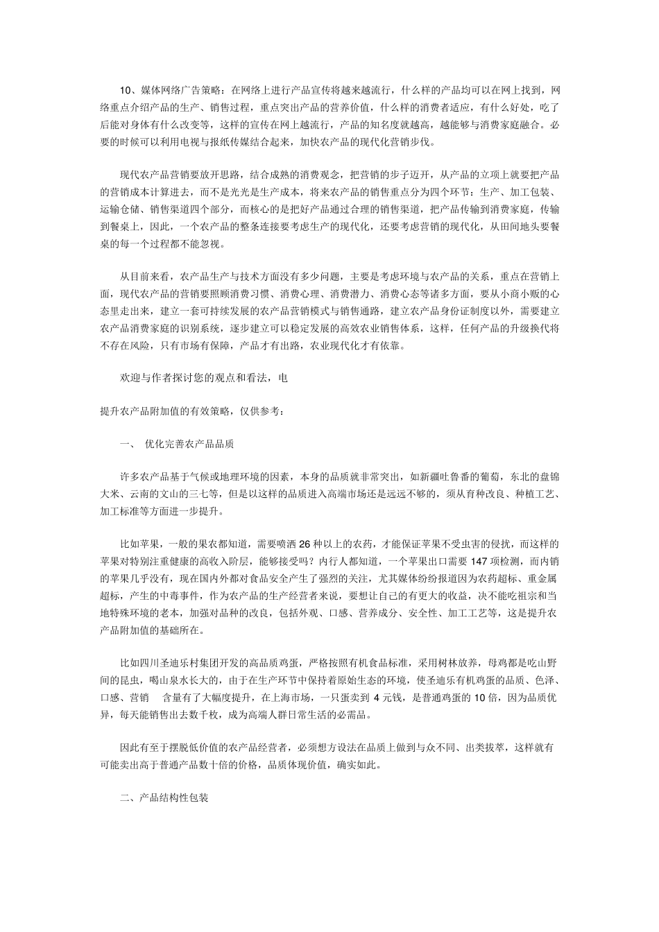 绿色与有机农产品直营的10大销售策略_第3页