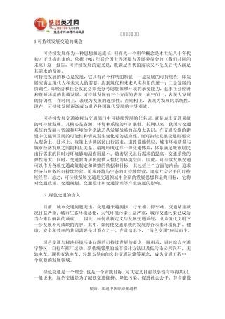 绿色交通基本理论和目标