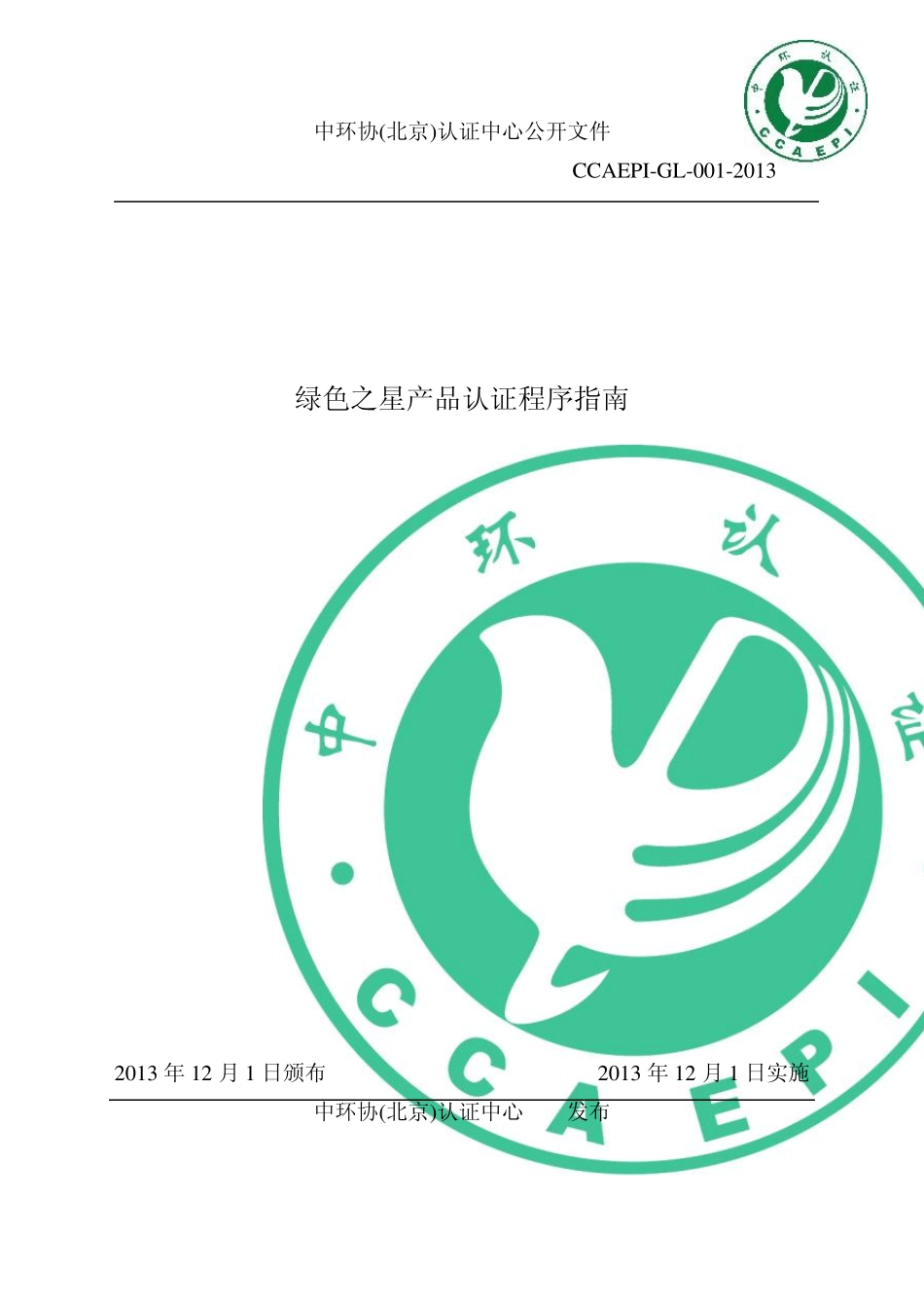 绿色之星产品认证程序指南_第1页