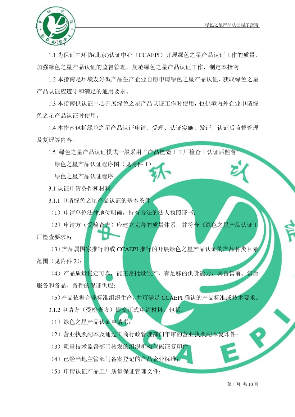 绿色之星产品认证程序指南_第2页