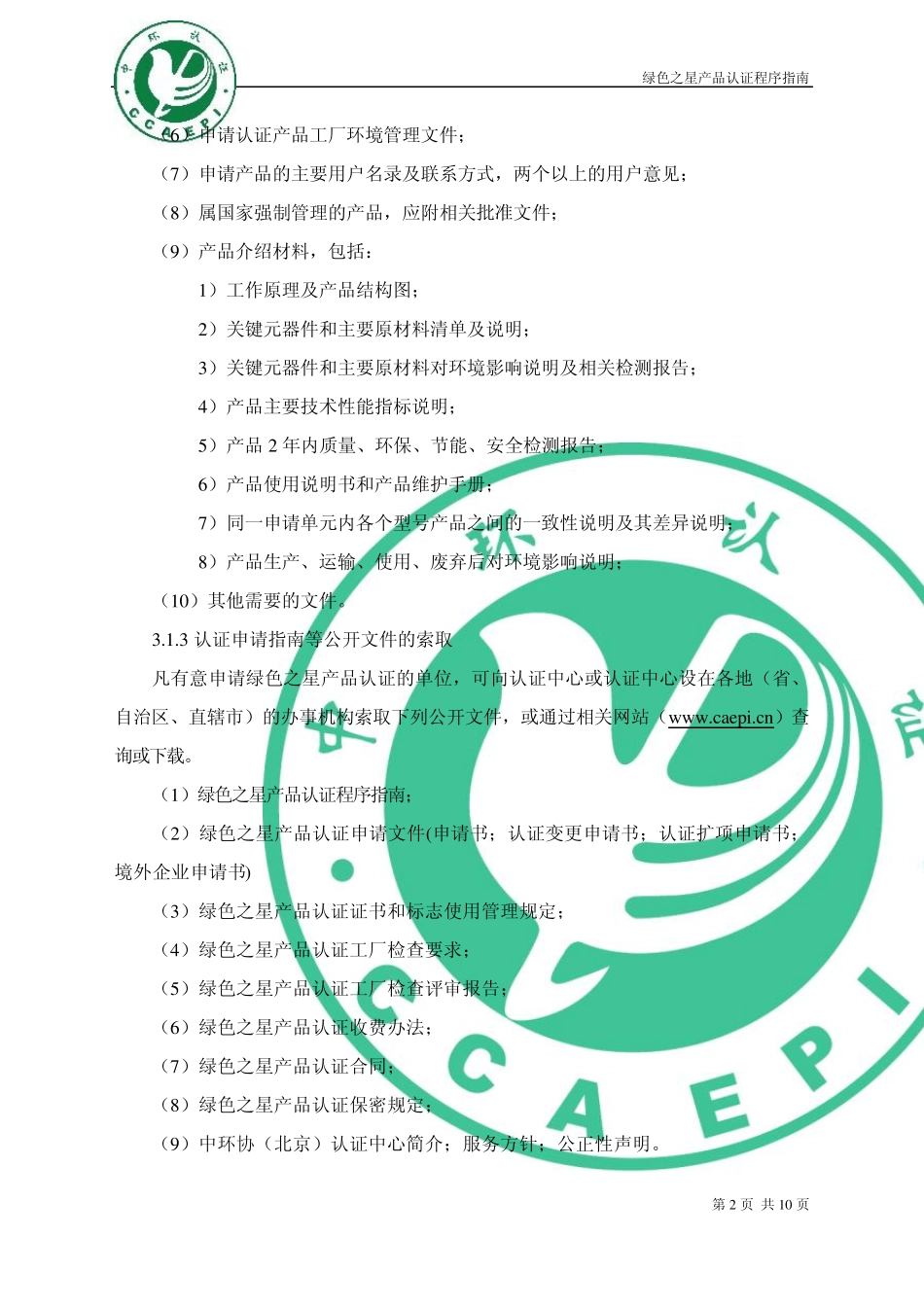 绿色之星产品认证程序指南_第3页