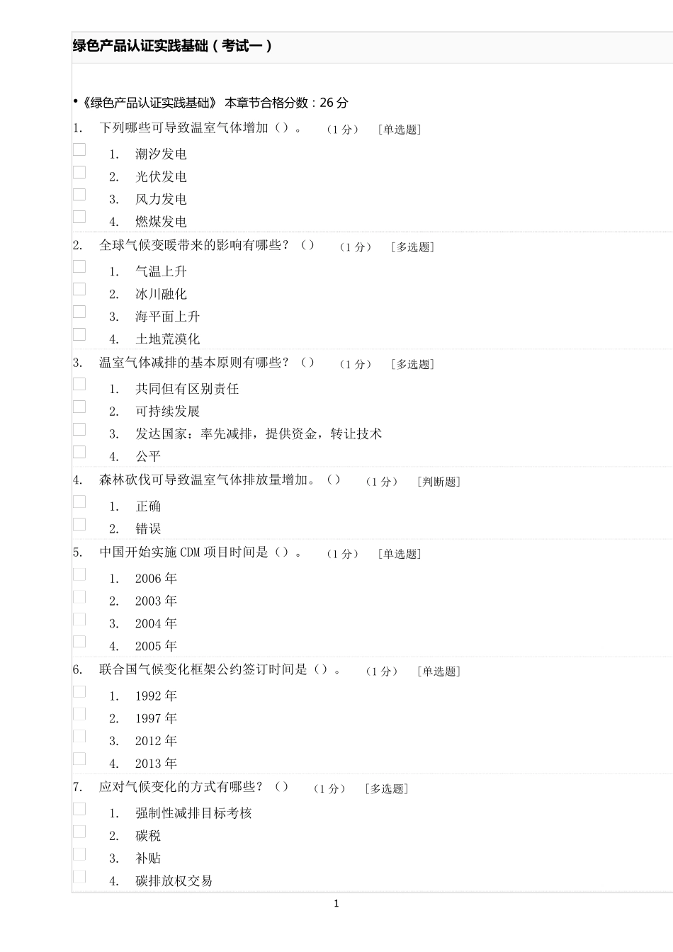 绿色产品认证实践基础试题一_第1页