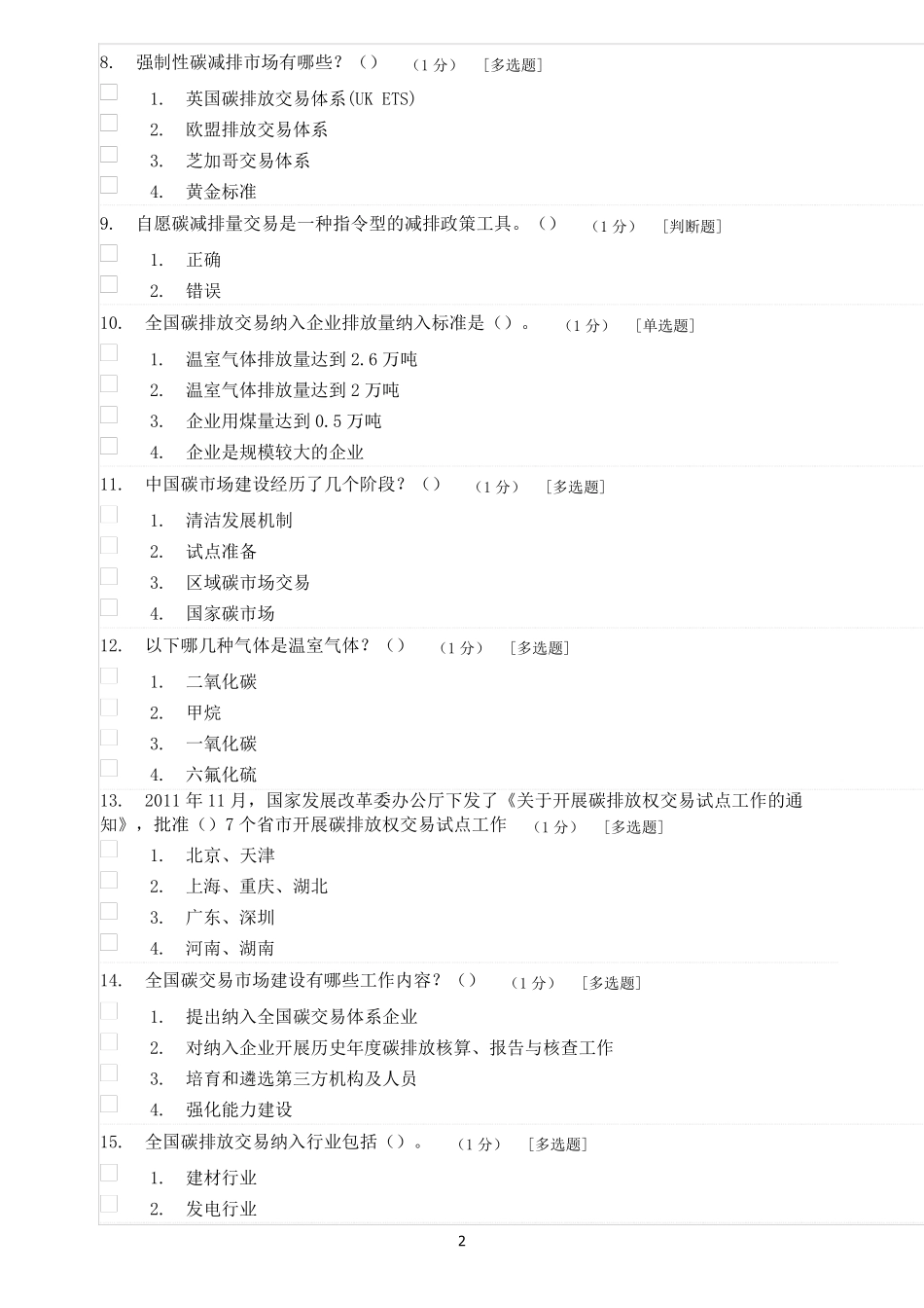 绿色产品认证实践基础试题一_第2页