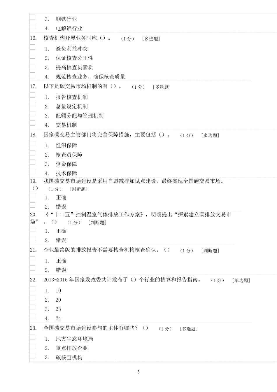 绿色产品认证实践基础试题一_第3页