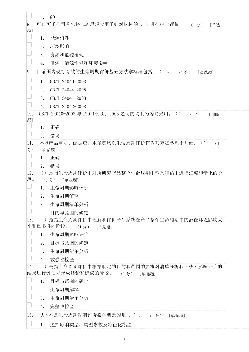 绿色产品认证实践基础试题二_第2页