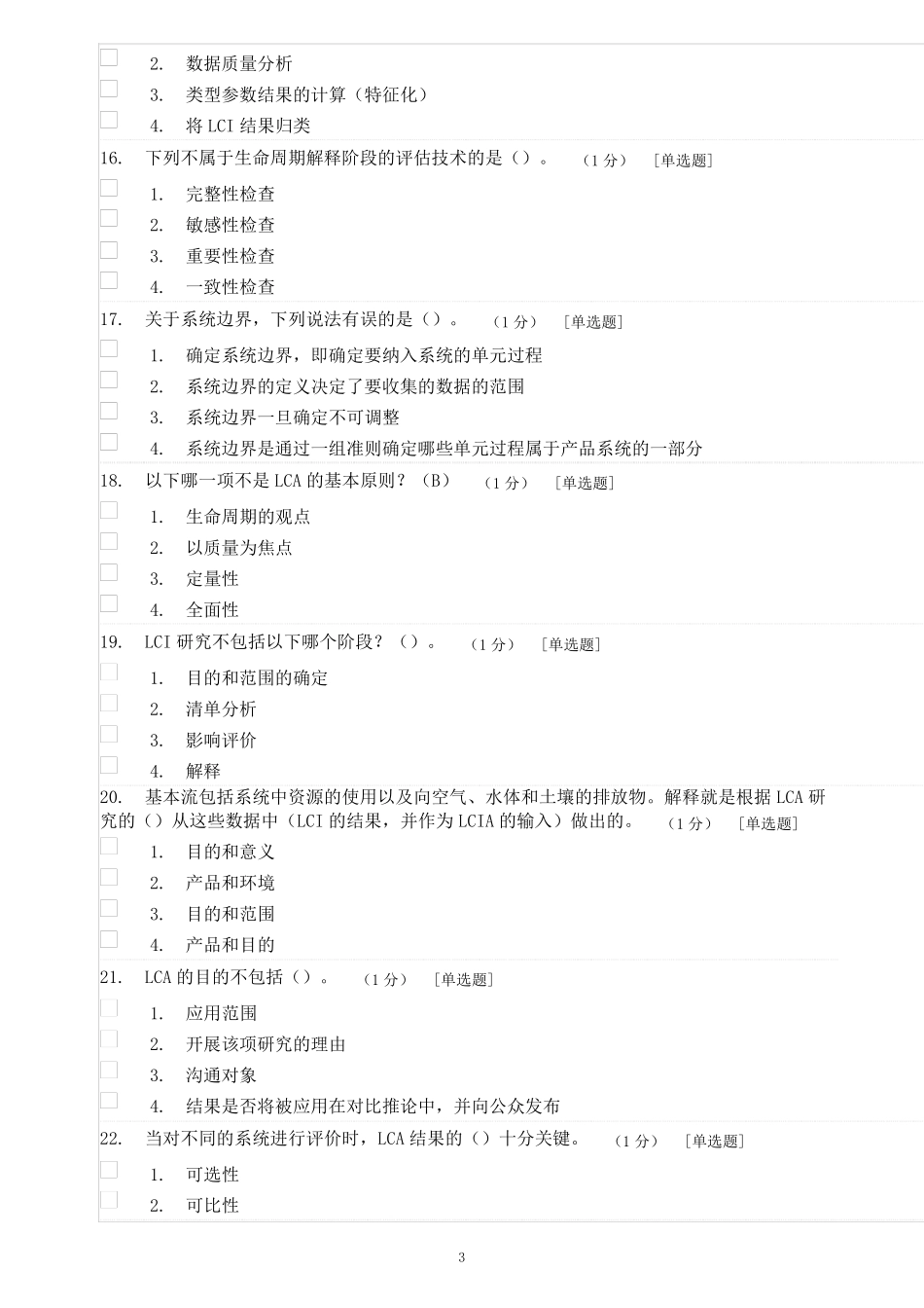 绿色产品认证实践基础试题二_第3页