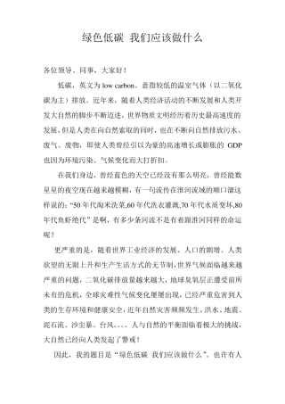 绿色低碳,我们应该做什么演讲稿