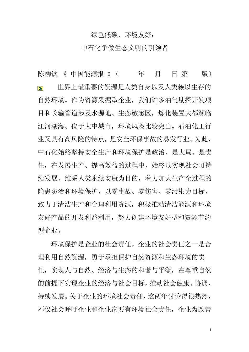 绿色低碳中石化做引领者_第1页