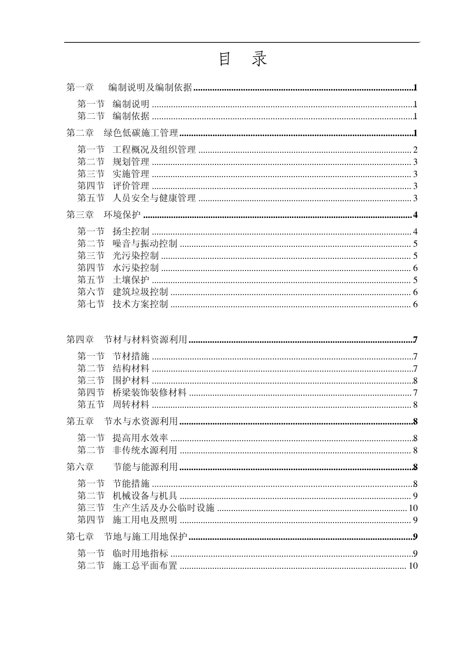 绿色低碳环保施工方案_第1页