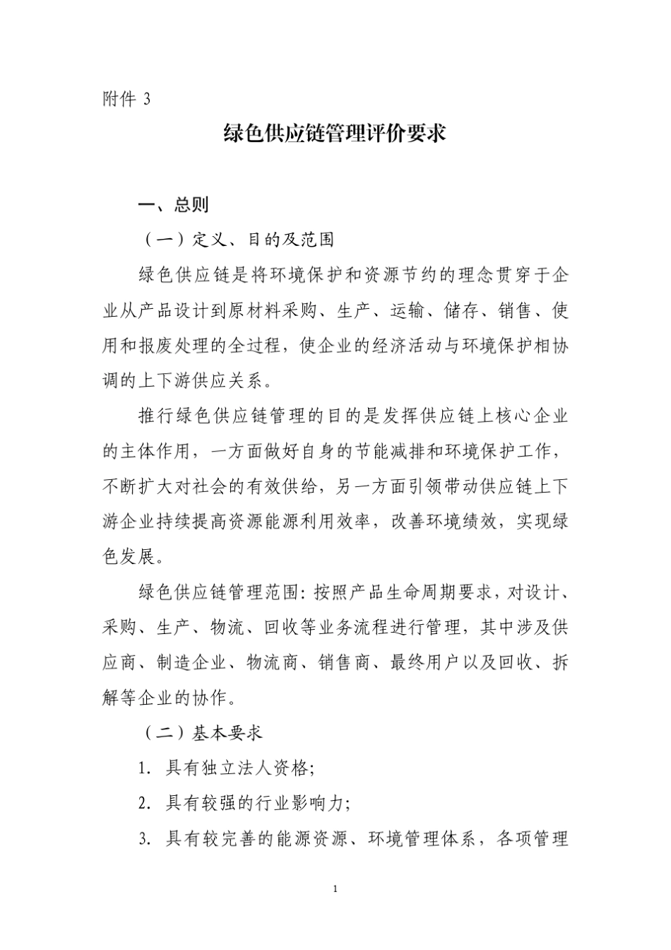 绿色供应链管理评价要求_第1页