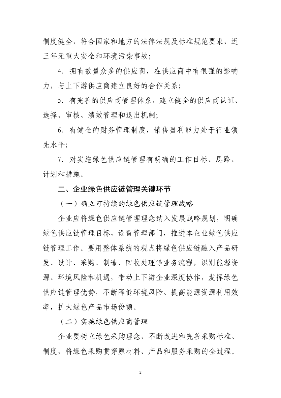 绿色供应链管理评价要求_第2页