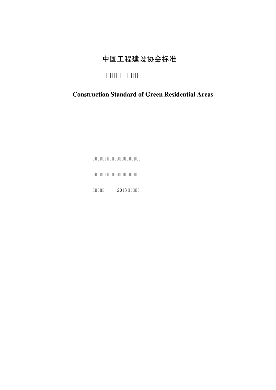 绿色住区建设标准_第2页