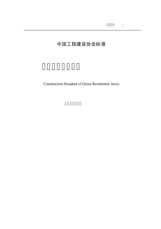 绿色住区建设标准