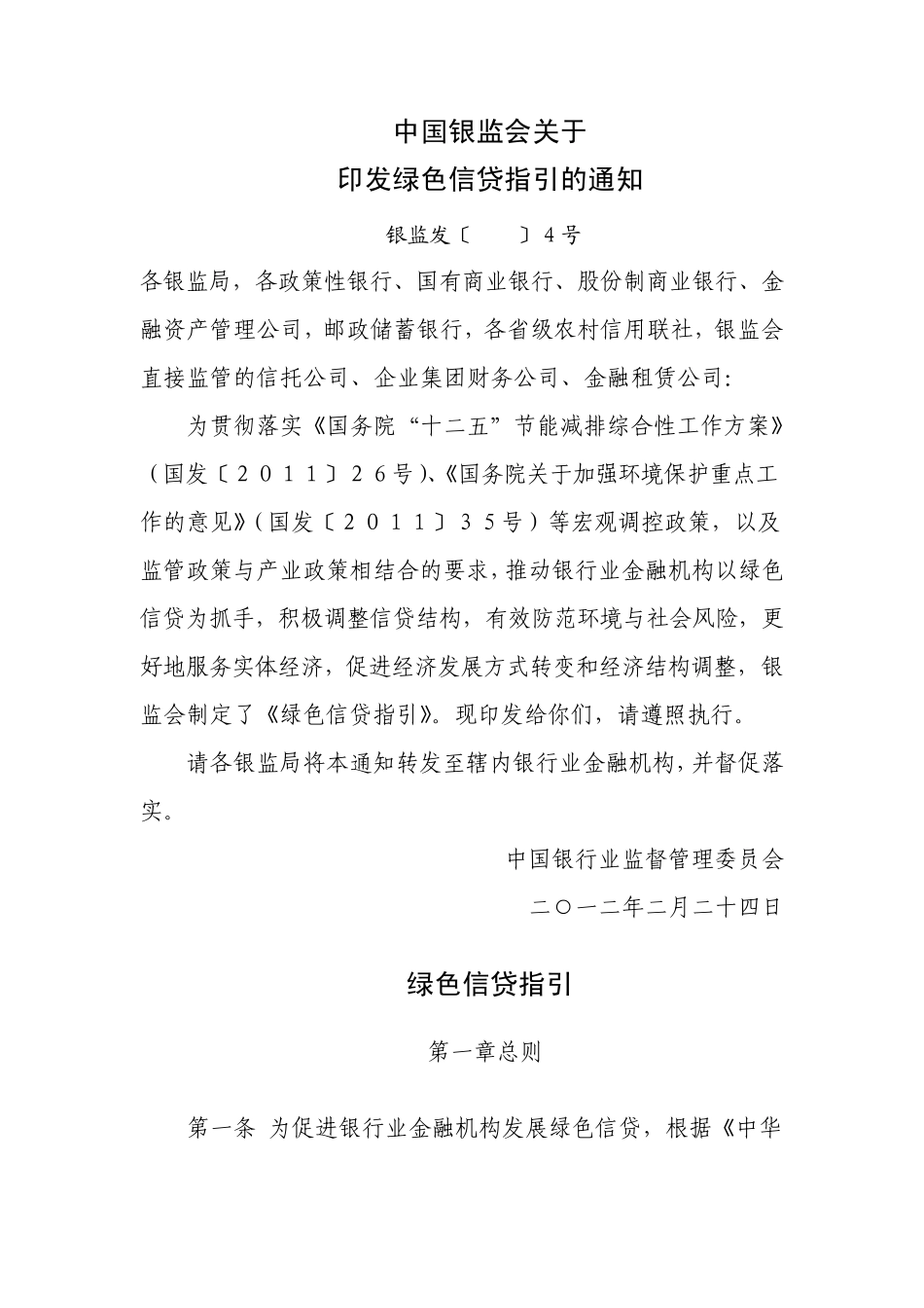 绿色信贷指引_第1页