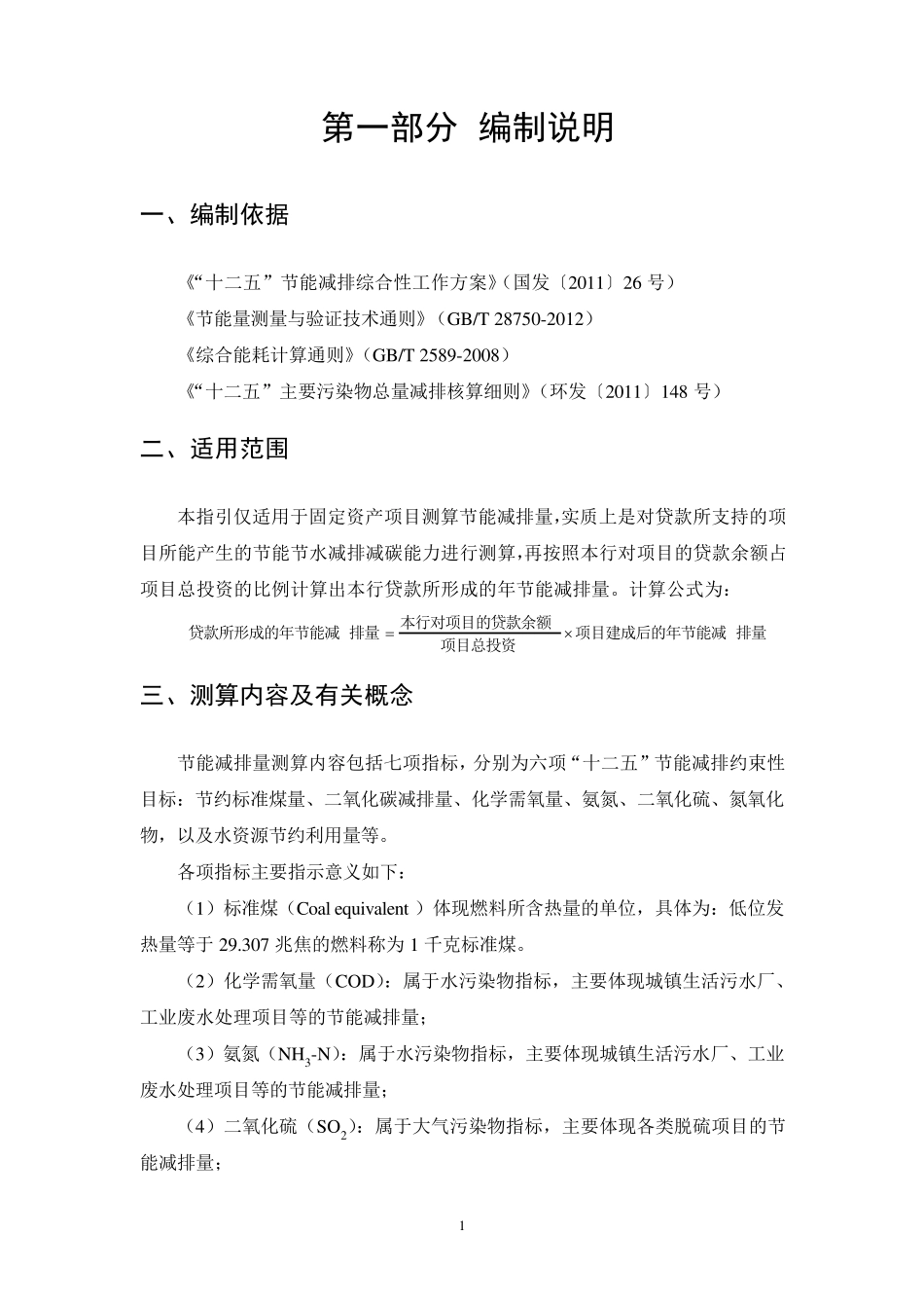 绿色信贷项目节能减排量测算指引_第2页