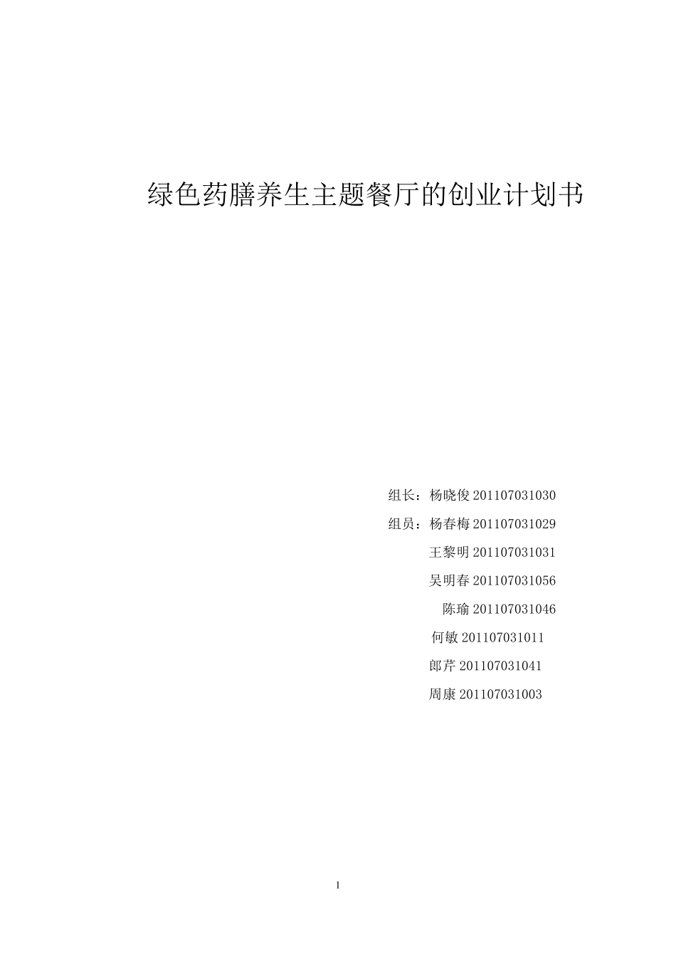 绿色养生餐厅的创业计划书_第1页