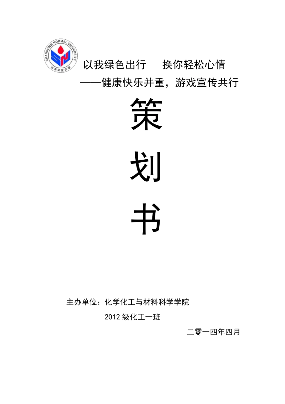 绿色出行活动策划_第1页